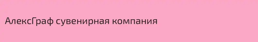 АлексГраф сувенирная компания